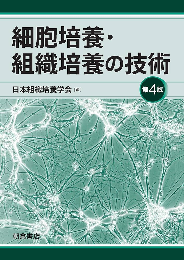 細胞培養・組織培養の技術 第4版 細胞培養・組織培養の技術 第4版 | 日本組織培養学会 |本 | 通販